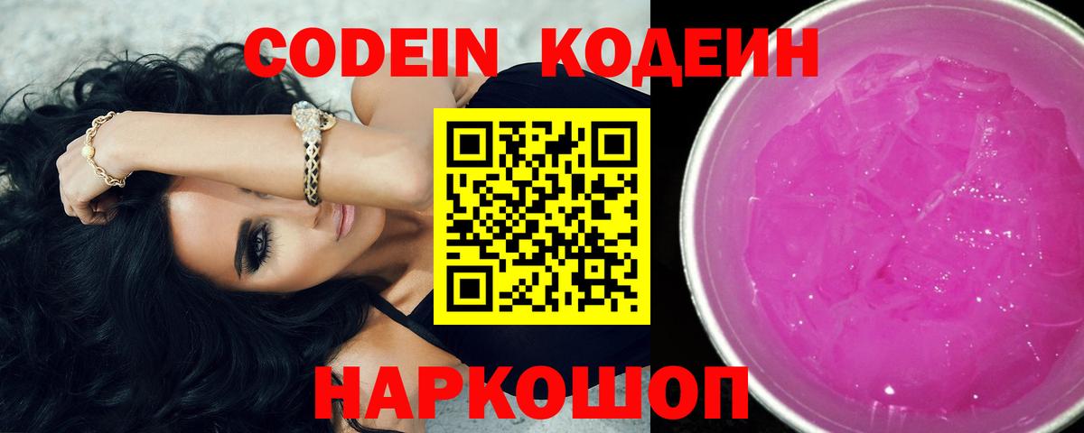 Кодеиновый сироп Lean напиток Lean (лин)  Codein Purple Drank  Хабаровск  Вход с VPN 
